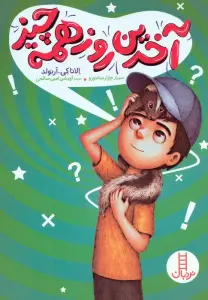 آخرین روز همه چیز