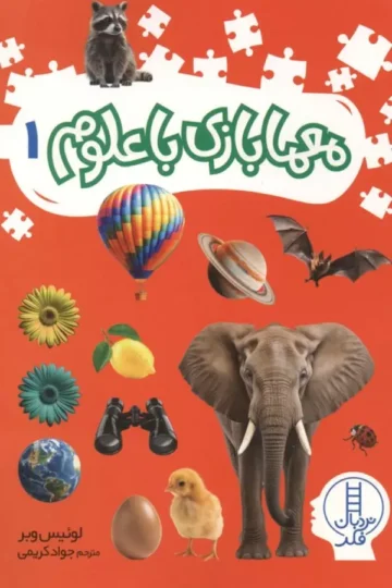 معما بازی با علوم 1