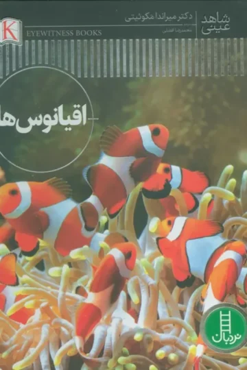 اقیانوس ها (شاهد عینی)،(گلاسه)