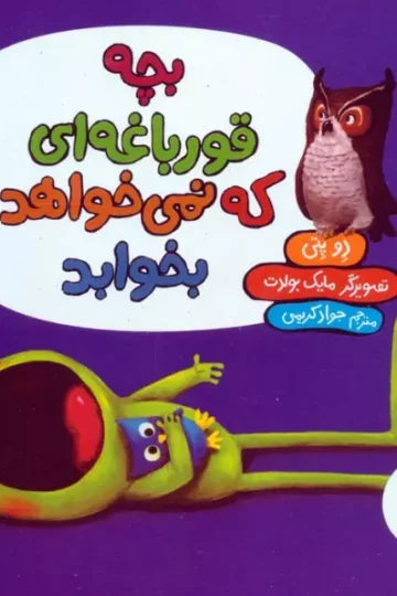 بچه قورباغه ای که نمی خواهد بخوابد (گلاسه)
