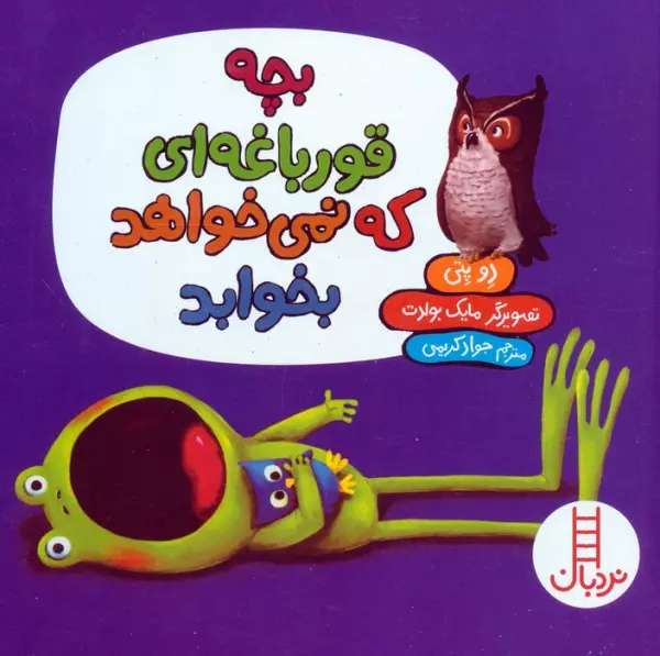 بچه قورباغه ای که نمی خواهد بخوابد (گلاسه)