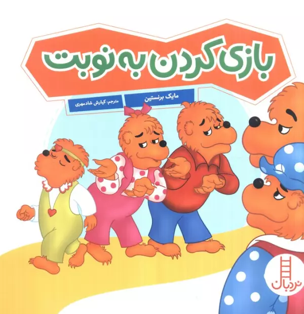 بازی کردن به نوبت (گلاسه)