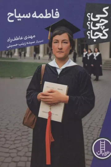 کی؟چی؟کجا؟118 (فاطمه سیاح)
