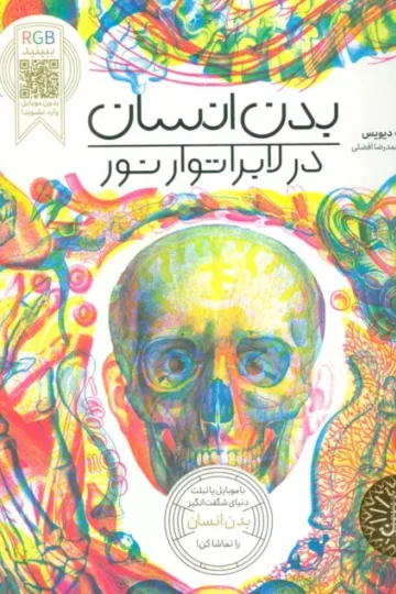 بدن انسان در لابراتوار نور