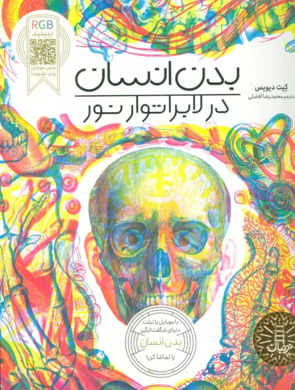 بدن انسان در لابراتوار نور
