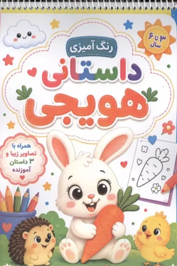 رنگ آمیزی داستانی هویجی (سه داستان آموزنده)،(سیمی)