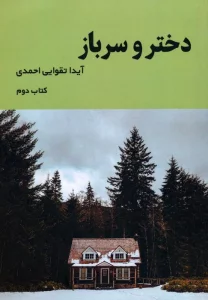 دختر و سرباز 2