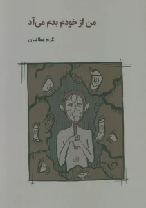 من از خودم بدم می آد