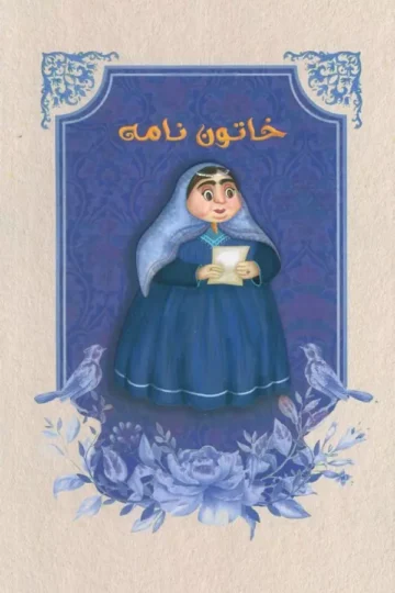 کتاب دفتر خط دار خاتون نامه (کد M101) - معصومه بهارلویی