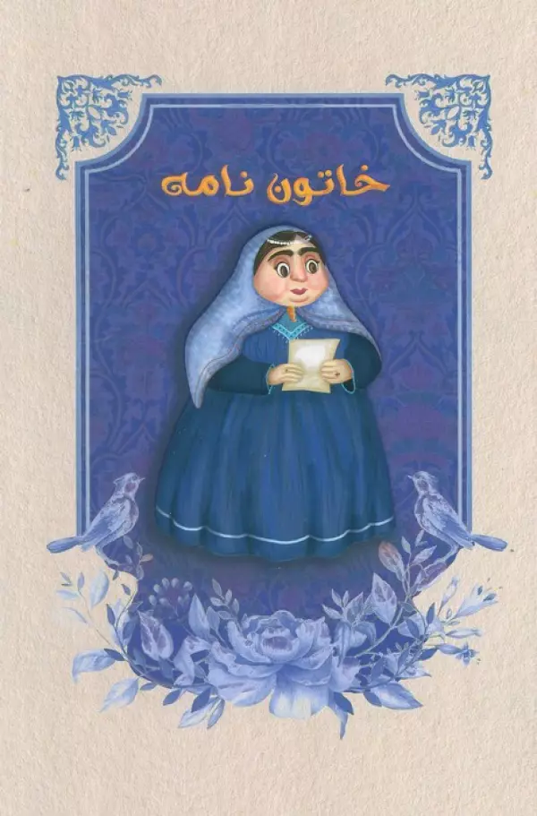 دفتر خط دار خاتون نامه (کد M101)
