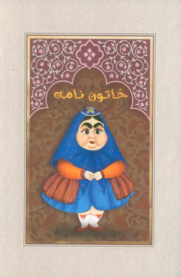 دفتر خط دار خاتون نامه (کد M102)
