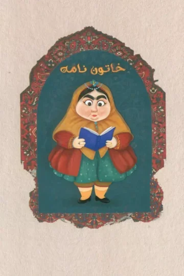 کتاب دفتر خط دار خاتون نامه (کد M104) - معصومه بهارلویی