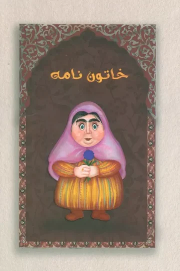 کتاب دفتر خط دار خاتون نامه (کد M103) - معصومه بهارلویی