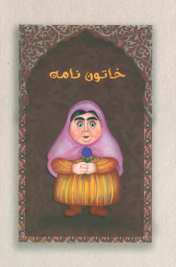دفتر خط دار خاتون نامه (کد M103)