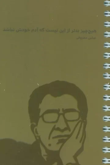 کتاب دفتر یادداشت خط دار لیست کارهای من (TO DO LIST،کد R112)،(سیمی) - معصومه بهارلویی