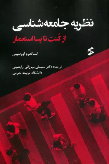 نظریه جامعه شناسی (از کنت تا پسااستعمار)