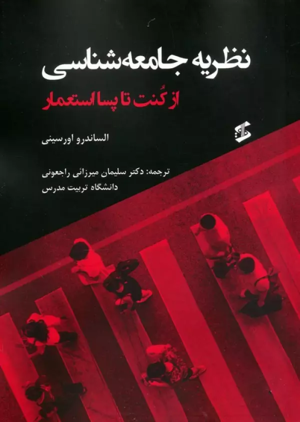 نظریه جامعه شناسی (از کنت تا پسااستعمار)