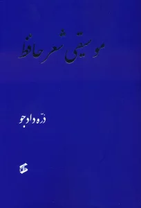 موسیقی شعر حافظ