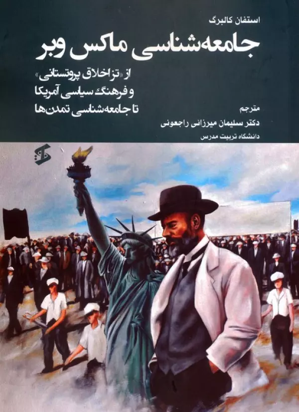 جامعه شناسی ماکس وبر (از «تز اخلاق پروتستانی» و فرهنگ سیاسی آمریکا تا جامعه شناسی تمدن ها)