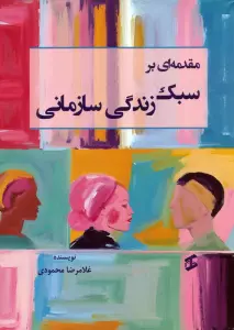 مقدمه ای بر سبک زندگی سازمانی