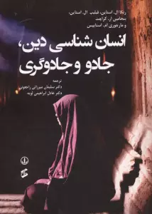 کتاب انسان شناسی دین،جادو و جادوگری - ربکا ال. استاین و دیگران