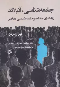 کتاب جامعه شناسی،آنپلاگد (راهنمای مختصر جامعه شناسی معاصر) - فیل زاکرمن
