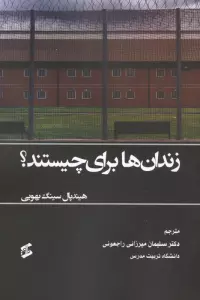 کتاب زندان ها برای چیستند؟ - هیندپال سینگ بهویی