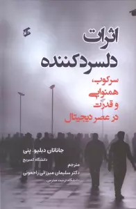 اثرات دلسرد کننده (سرکوب،همنوایی و قدرت در عصر دیجیتال)