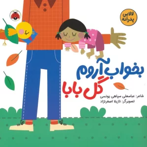 بخواب آروم گل بابا (لالایی پدرانه)،(گلاسه)