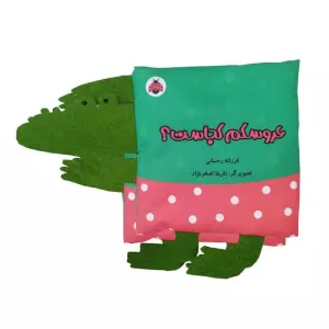 کتاب پارچه ای سوت دار عروسکم کجاست؟ (خانواده ی من) - فرزانه رحمانی