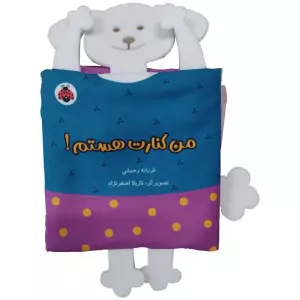 کتاب پارچه ای سوت دار من کنارت هستم! (خانواده ی من) - فرزانه رحمانی