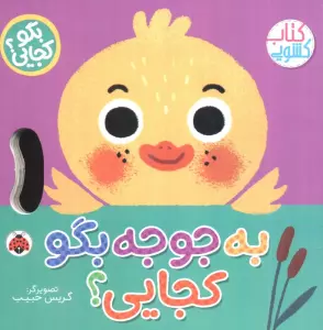 کتاب به جوجه بگو کجایی (کتاب کشویی) - وحید مهمان نواز