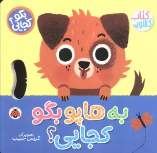 کتاب به هاپو بگو کجایی (کتاب کشویی) - وحید مهمان نواز