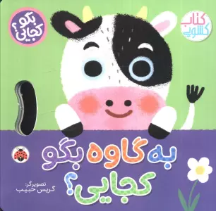 کتاب به گاوه بگو کجایی (کتاب کشویی) - وحید مهمان نواز