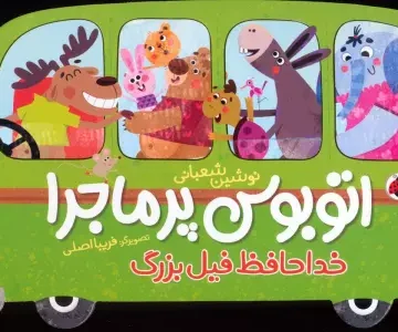 اتوبوس پرماجرا (خداحافظ فیل بزرگ)
