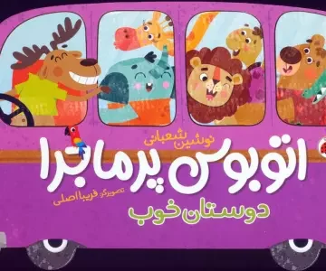 اتوبوس پرماجرا (دوستان خوب)