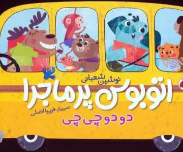 اتوبوس پرماجرا (دو دو چی چی)