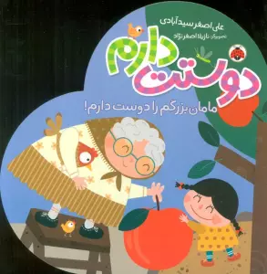 مامان بزرگم را دوست دارم! (دوستت دارم)