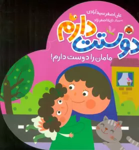 مامان را دوست دارم! (دوستت دارم)