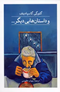 و داستان هایی دیگر…