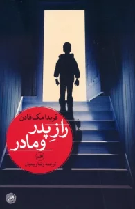 کتاب راز پدر و مادر - فریدا مک فادن