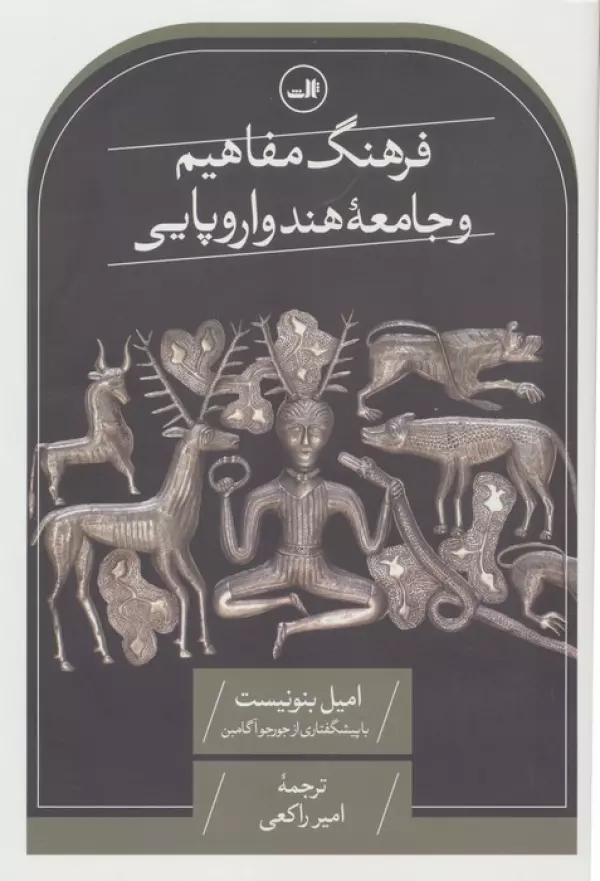 فرهنگ مفاهیم و جامعه هند و اروپایی