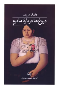 کتاب دروغ ها درباره مادرم - دانیلا دروشر