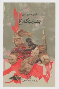 بشارت کلاغ