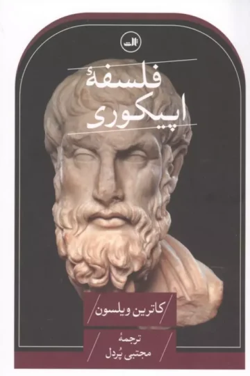 فلسفه اپیکوری