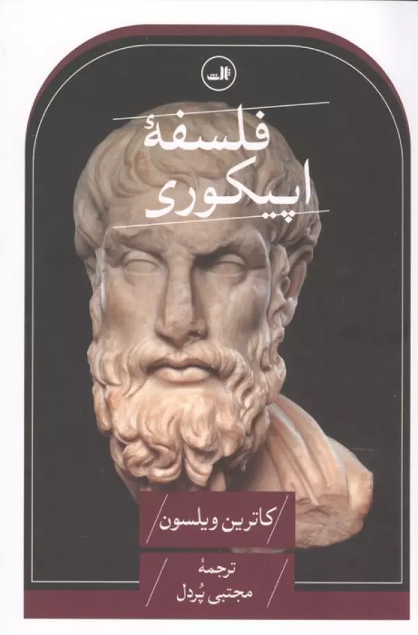 فلسفه اپیکوری