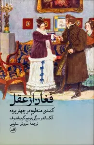 فغان از عقل (کمدی منظوم در 4 پرده)