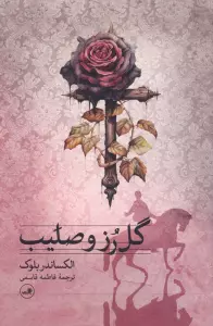 گل رز و صلیب