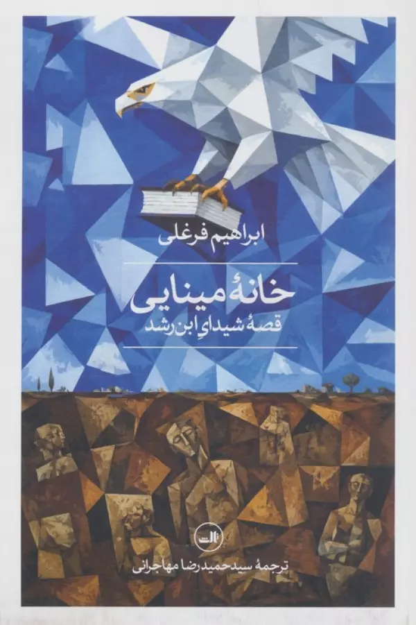 خانه مینایی (قصه شیدای ابن رشد)
