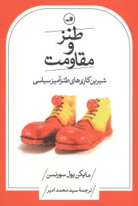 طنز و مقاومت (شیرین کاری های طنزآمیز سیاسی)